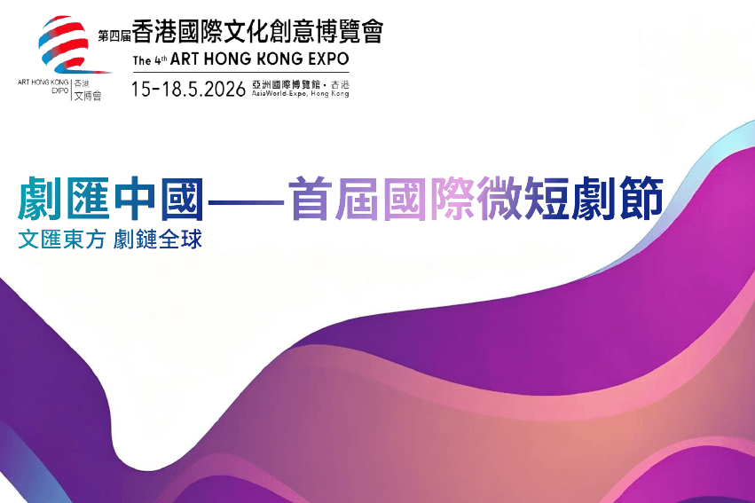 “劇匯中國”——首屆國際微短劇節匯光獎獲獎名單正式揭曉